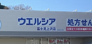 ウエルシア富士見上沢店のクチコミ写真1