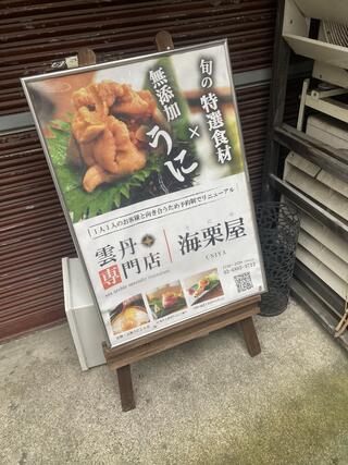 海栗屋(うにや) 下北沢店のクチコミ写真1