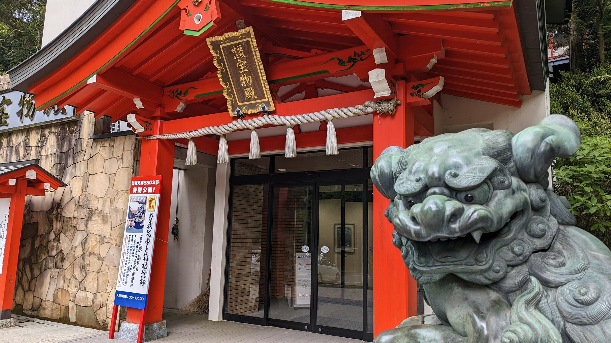 箱根神社宝物殿の代表写真4