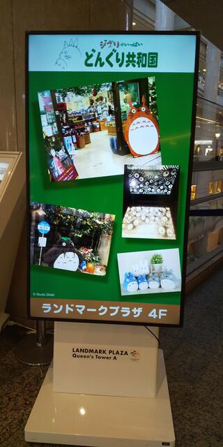 どんぐり共和国 ランドマークプラザ店のクチコミ写真1