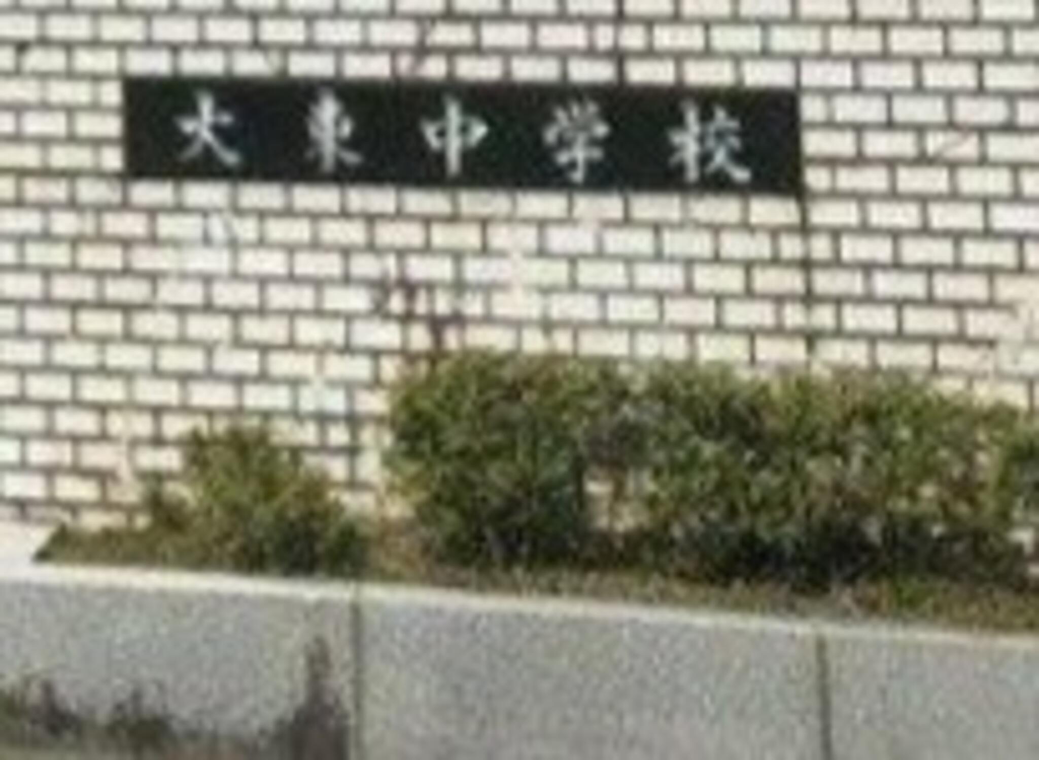 福井市大東中学校の代表写真2