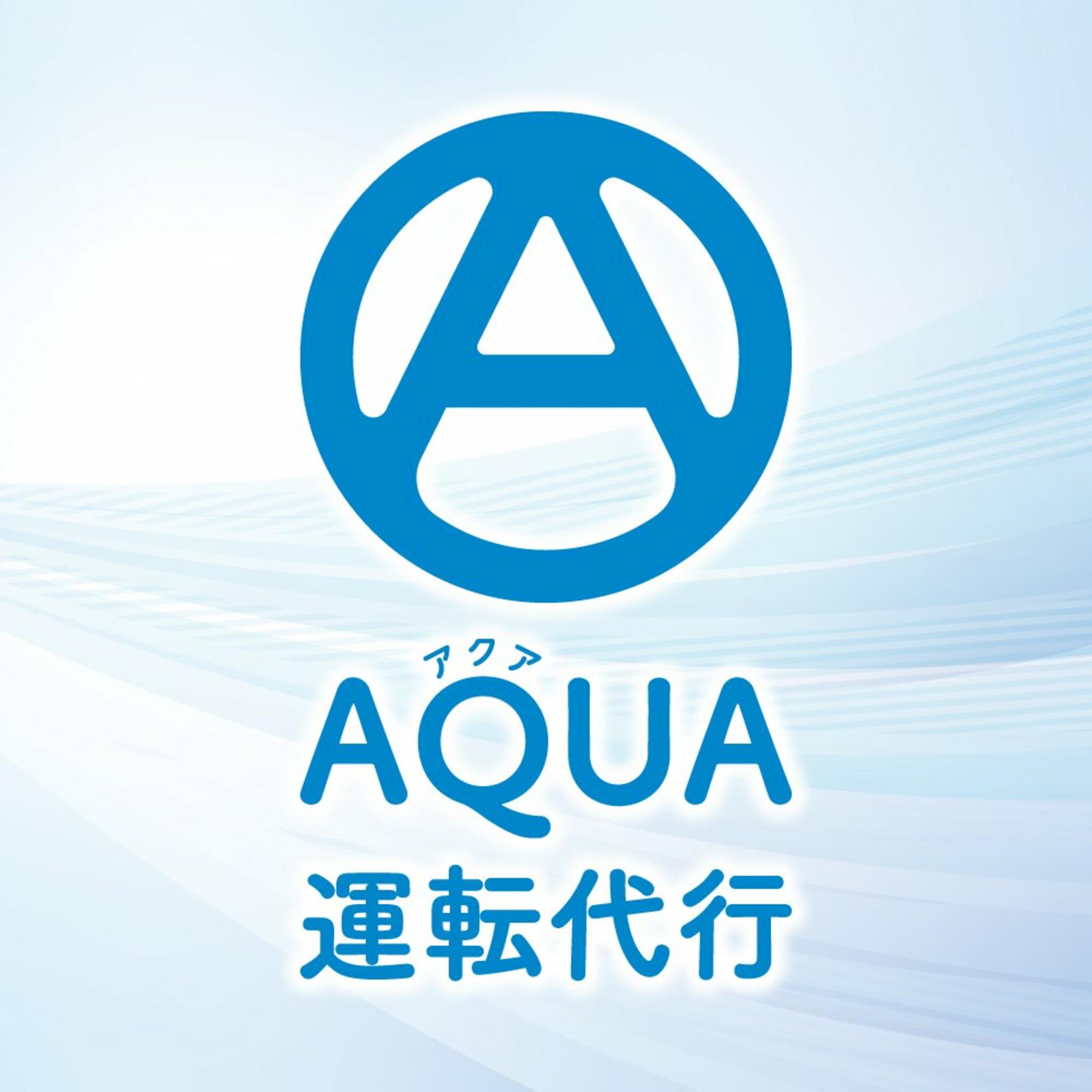 AQUA(アクア)運転代行の代表写真2