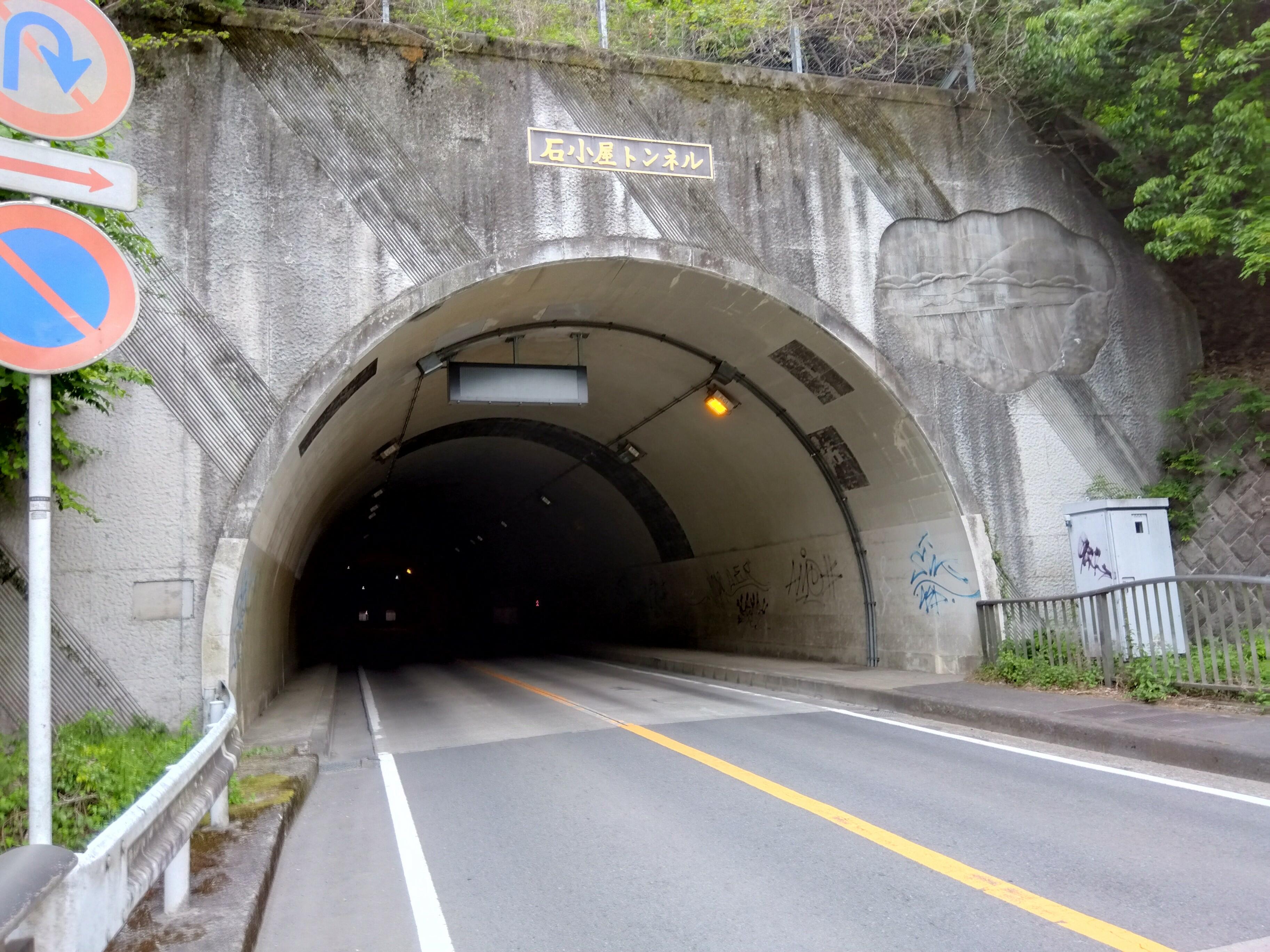 石小屋トンネル - 愛甲郡愛川町半原/トンネル | Yahoo!マップ