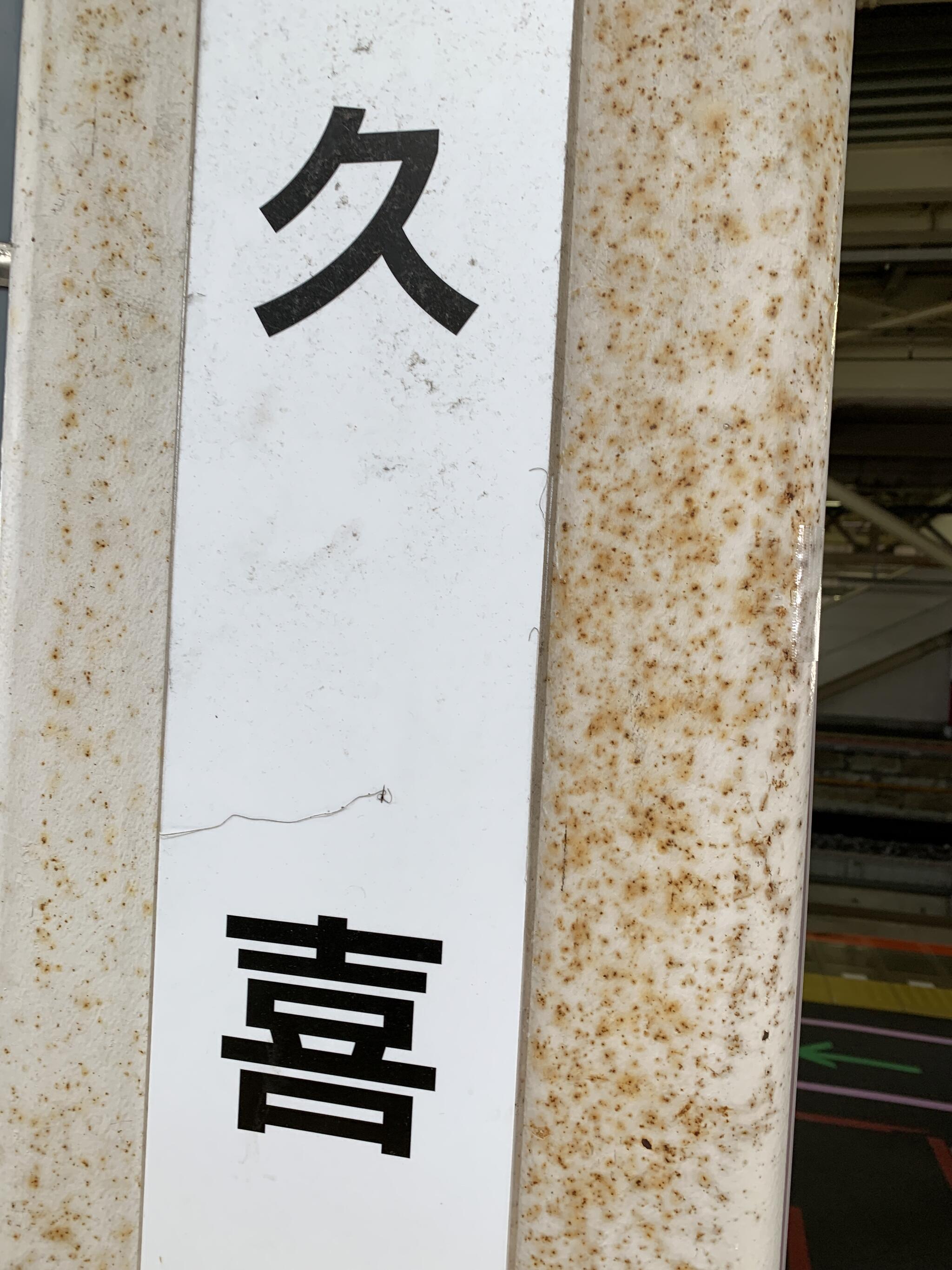 久喜駅の代表写真6