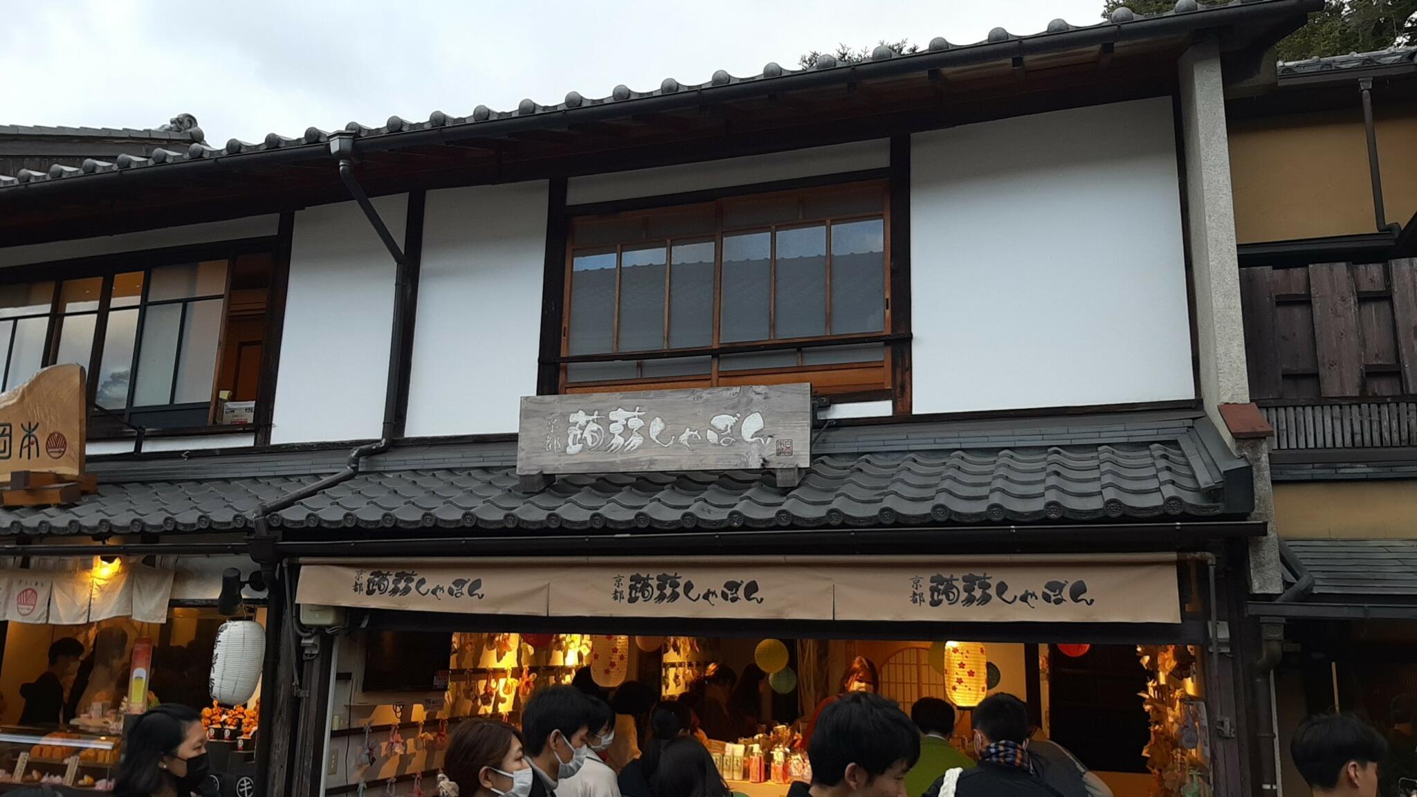 蒟蒻しゃぼん 京都 清水本店の代表写真1
