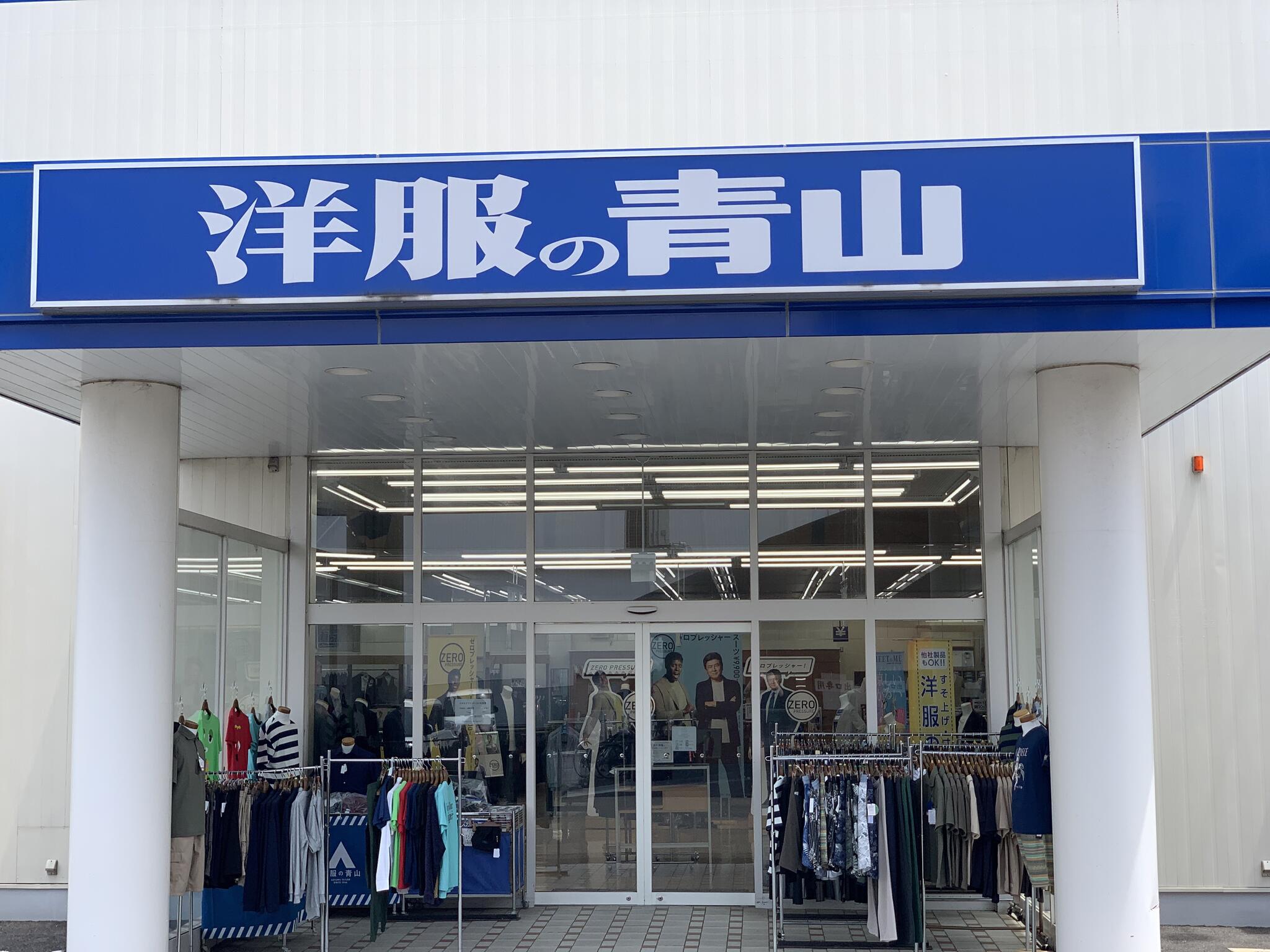 洋服の青山 泉佐野店 - 泉佐野市羽倉崎/紳士服店 | Yahoo!マップ