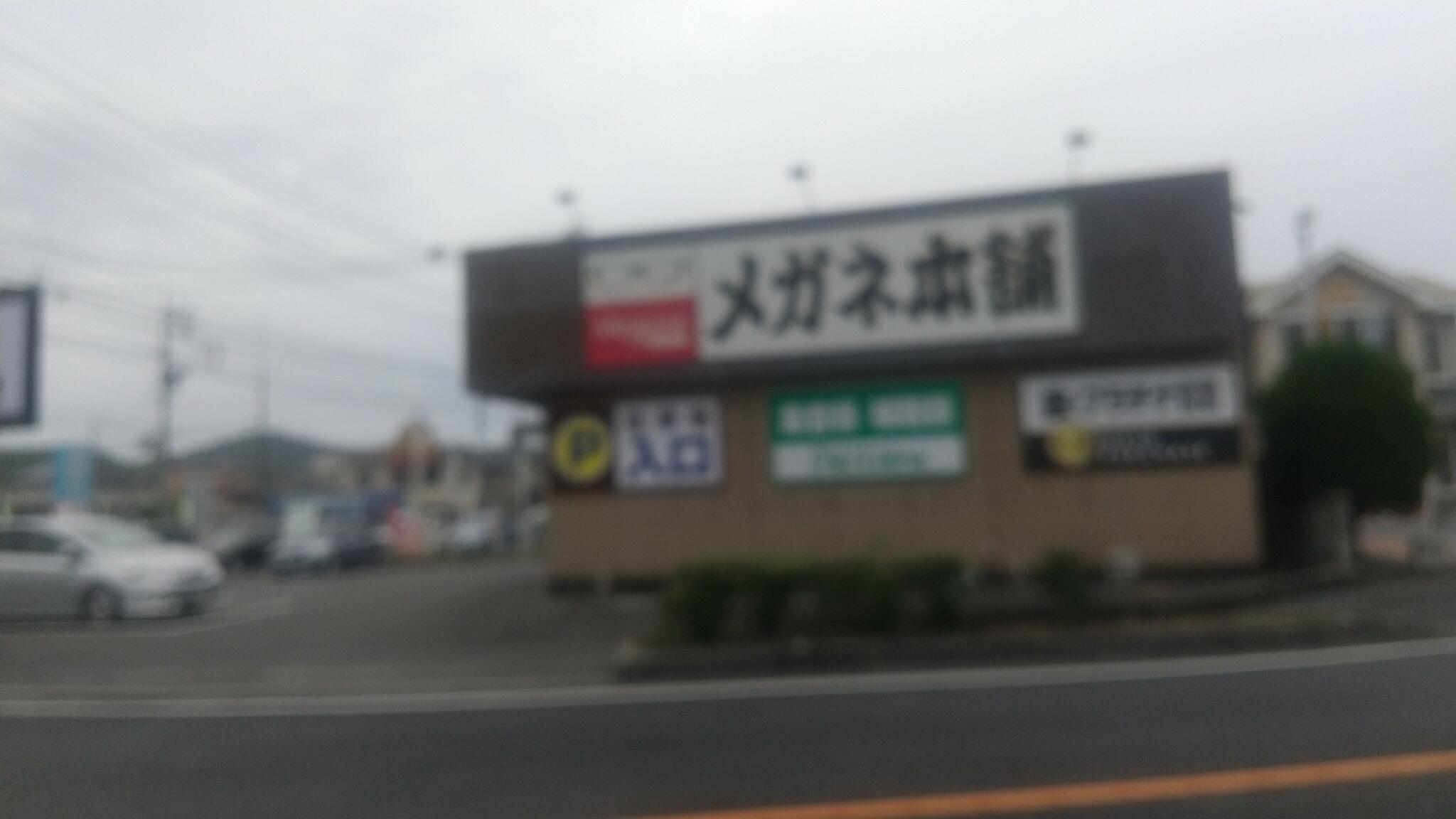 メガネ本舗平島店の代表写真4