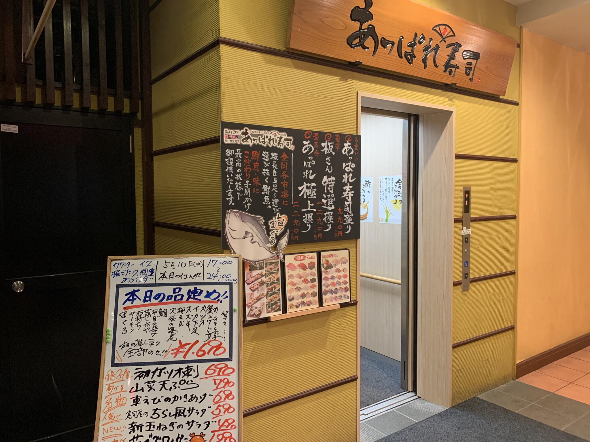 あっぱれ寿司 大町店の代表写真2