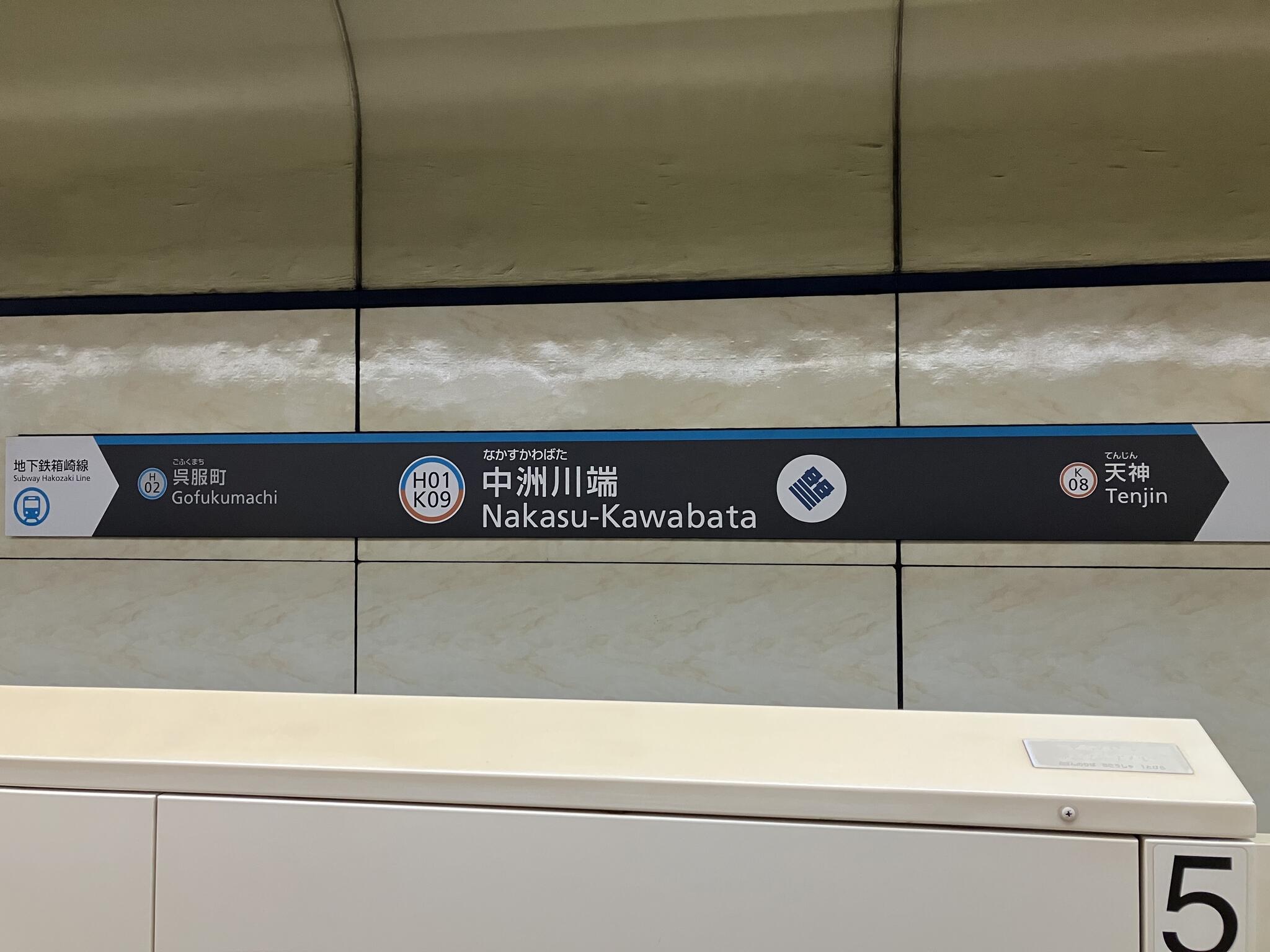 中洲川端駅の代表写真7