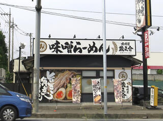 蔵之介 五穀みそらーめん 味噌屋 蔵之介 東松山店のクチコミ写真1