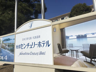 松島センチュリーホテルのクチコミ写真1