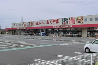 コノミヤ スーパーおくやま 高田店のクチコミ写真1