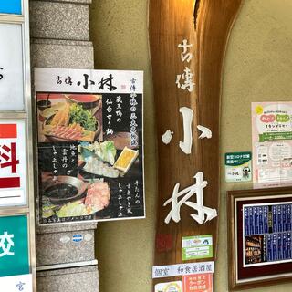 個室 和食居酒屋 古傳 小林 仙台駅前店の写真19
