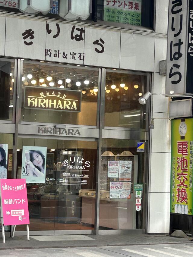 桐原時計店 求人