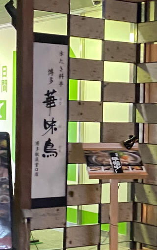 水たき料亭 博多華味鳥 博多駅筑紫口店のクチコミ写真1
