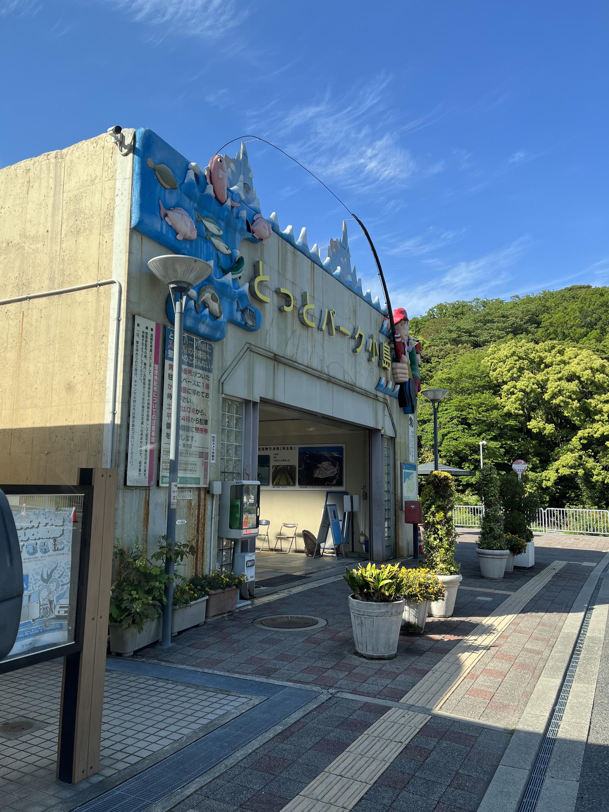 道の駅 とっとパーク小島の代表写真1