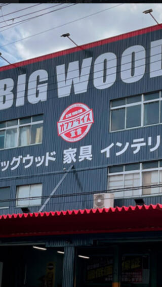 アウトレット家具のビッグウッド 東大阪店のクチコミ写真1