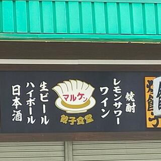 餃子食堂マルケン JR茨木店の写真17
