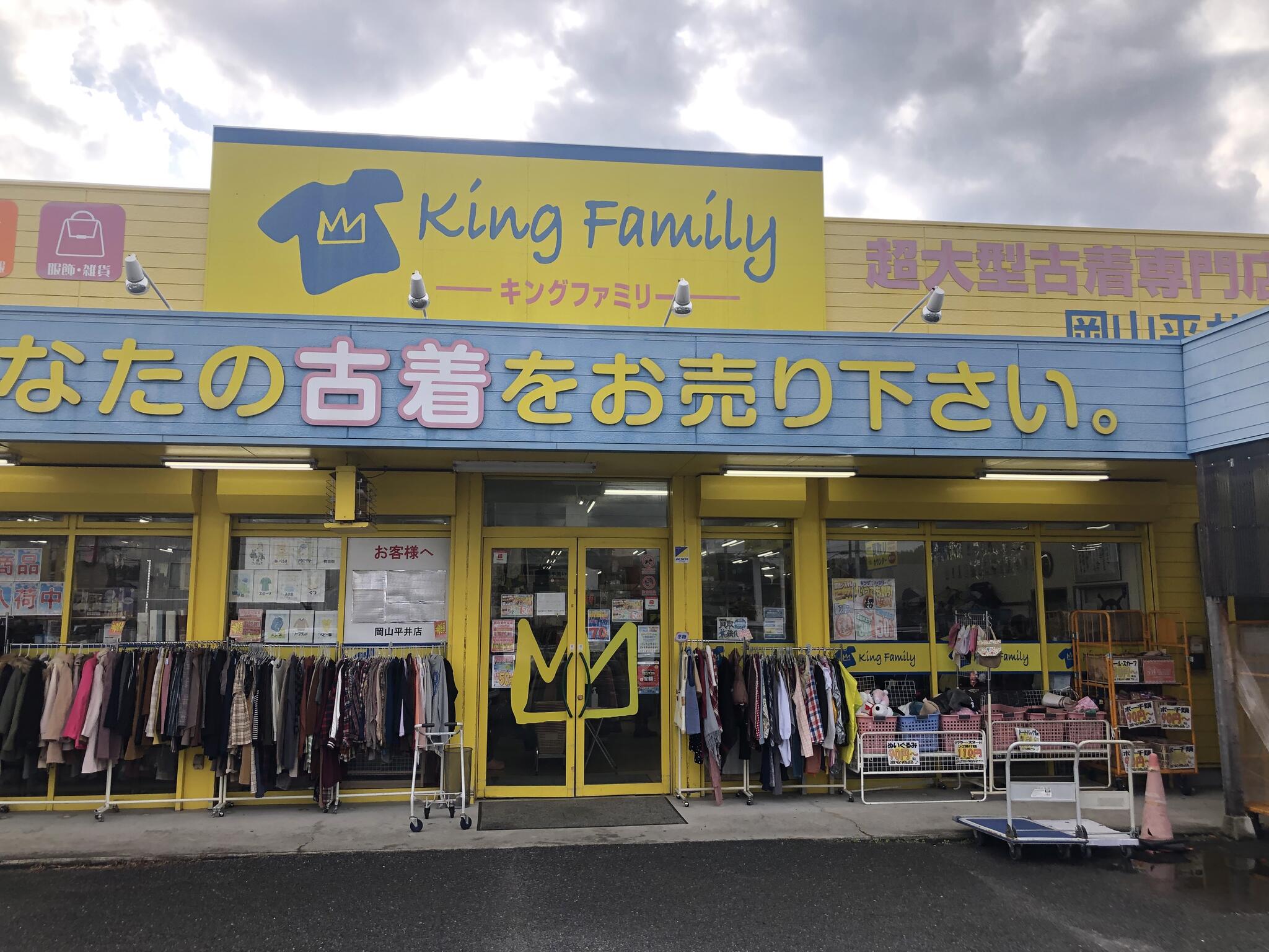 クチコミ : キングファミリー 岡山平井店 - 岡山市中区平井/古着屋 | Yahoo!マップ