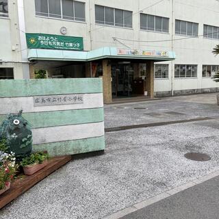 広島市立竹屋小学校の写真2