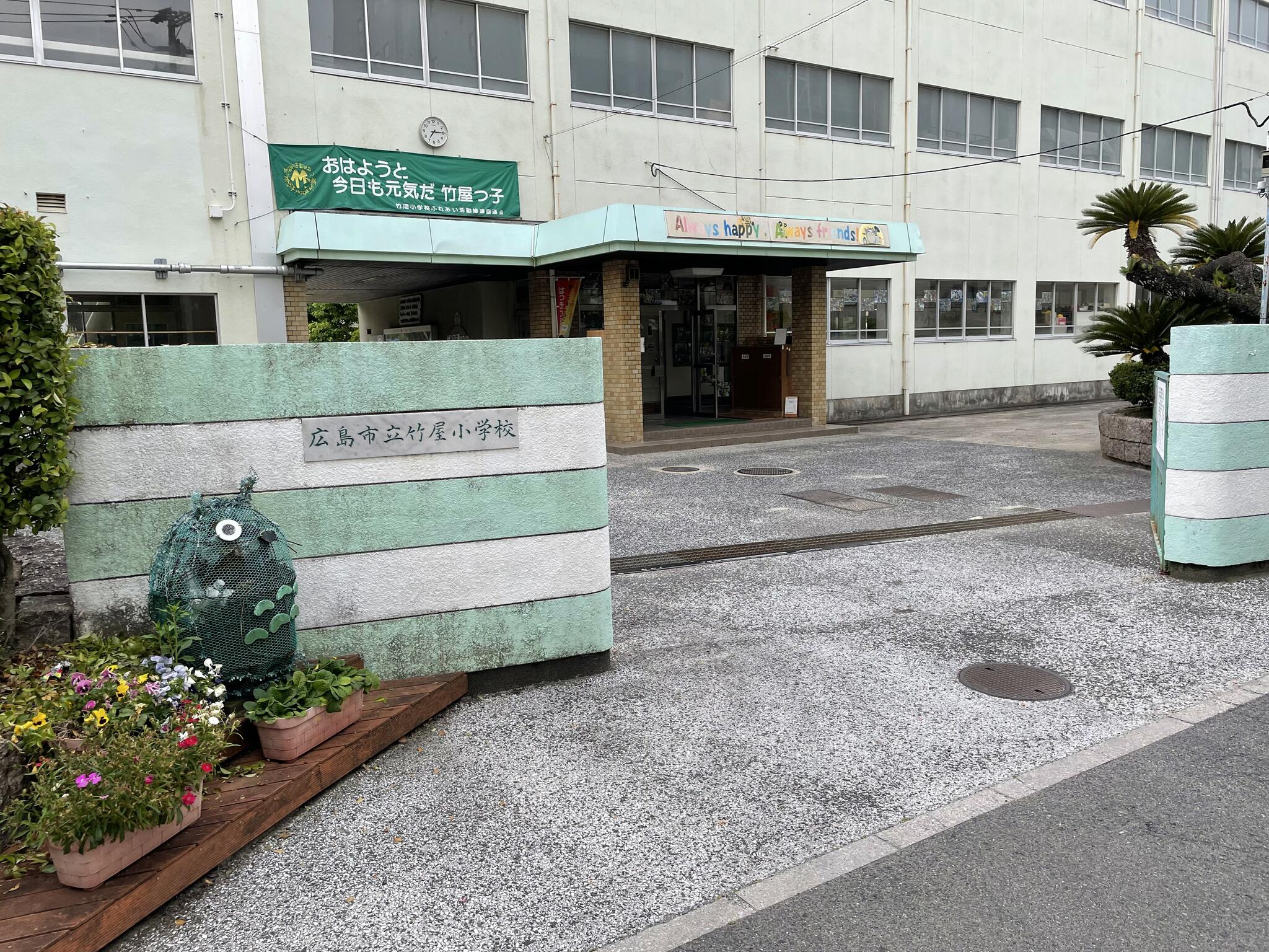 広島市立竹屋小学校の代表写真2