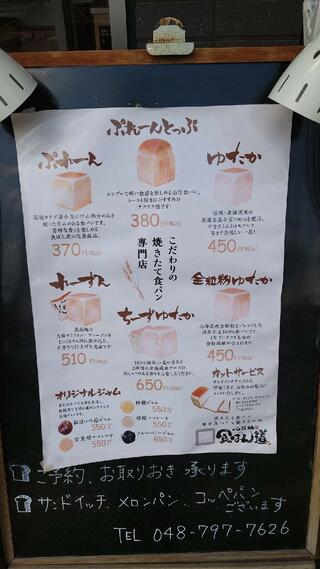 食ぱん道 浦和美園店のクチコミ写真2