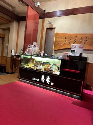 黒豚料理 寿庵 中央駅西口店のクチコミ写真1
