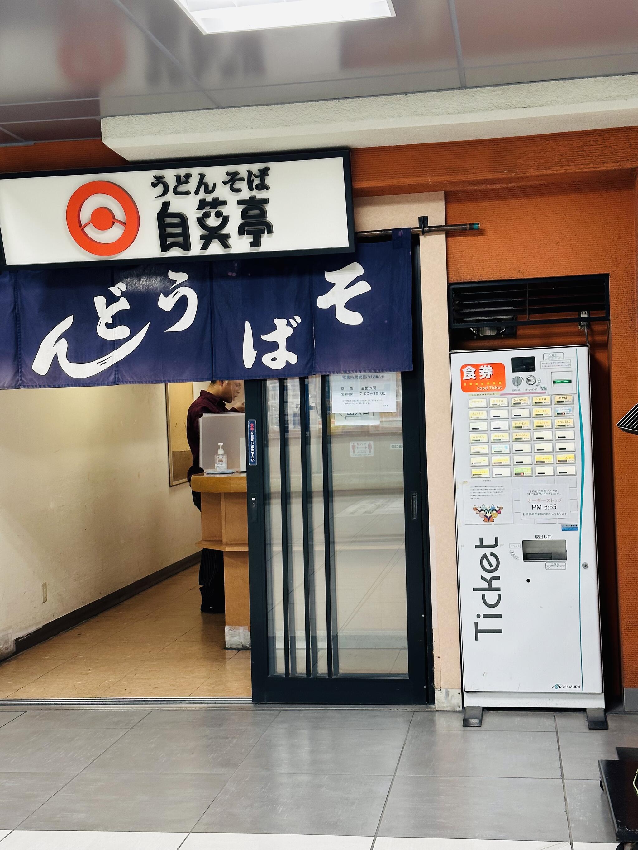 自笑亭 浜松駅構内そば・うどん店の代表写真2