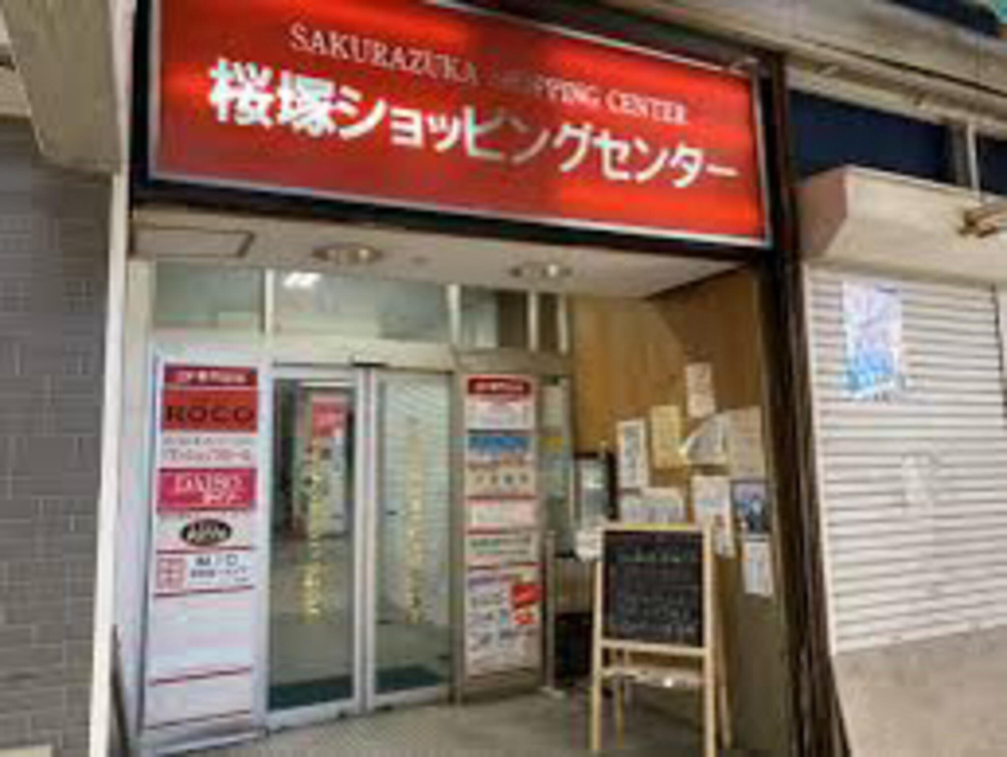 桜塚ショッピングセンターの代表写真8
