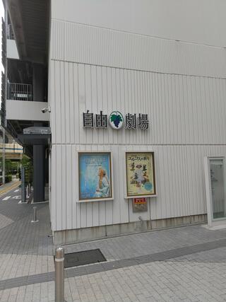 JR東日本アートセンター自由劇場のクチコミ写真1