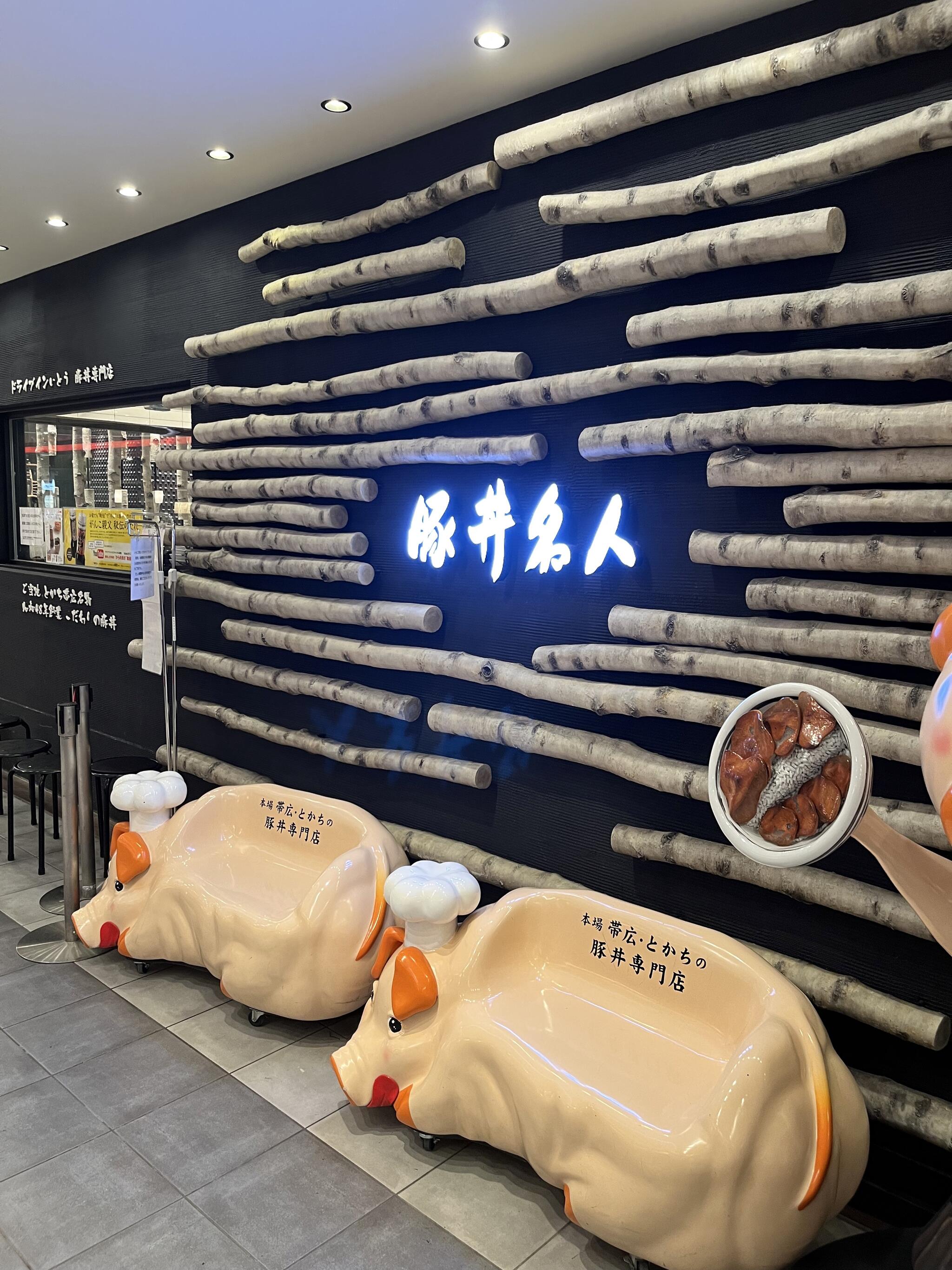 ドライブインいとう豚丼名人 新千歳空港店の代表写真4