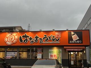 はなまるうどん ニトリ新居浜店のクチコミ写真1