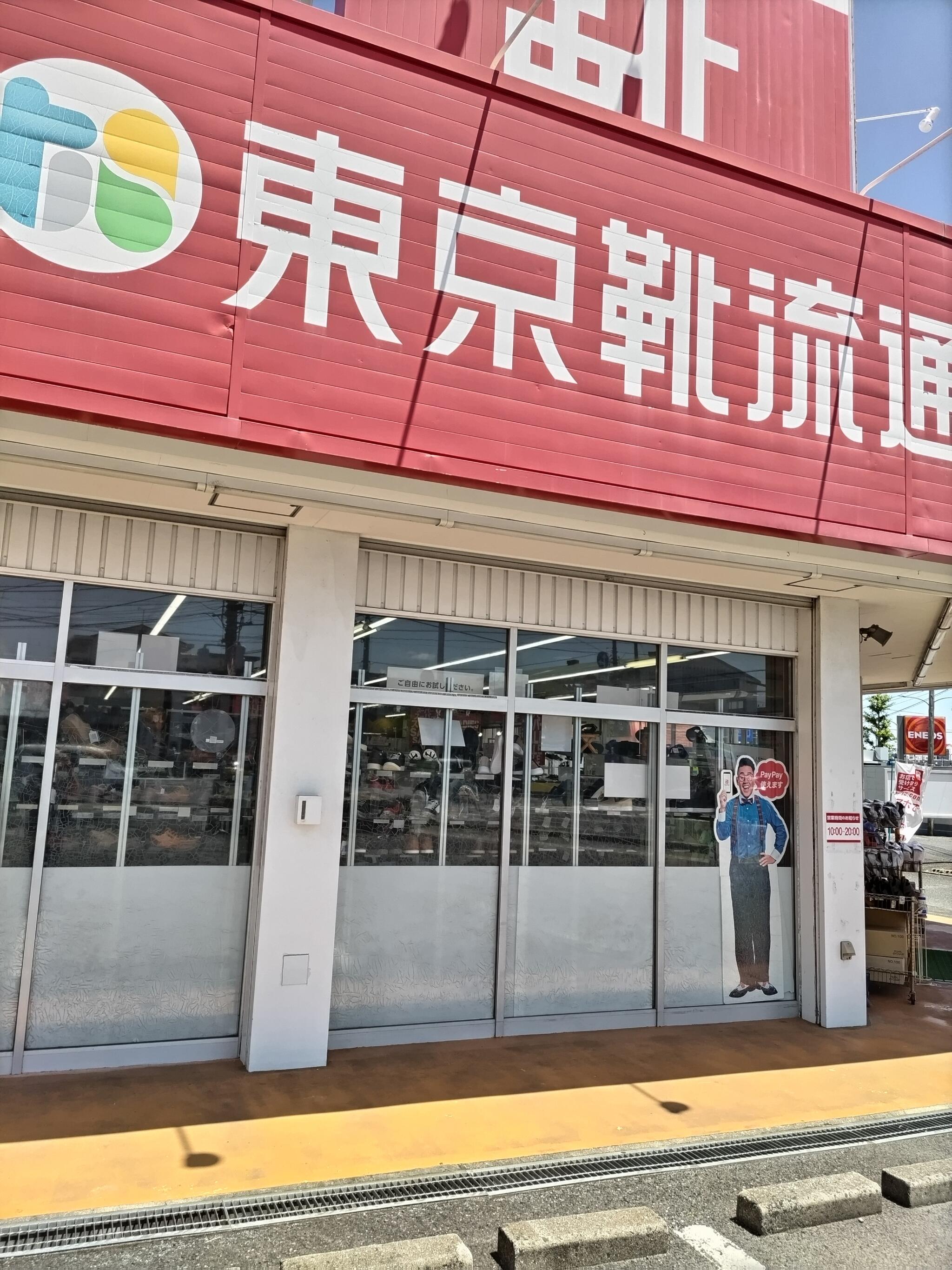 靴 トップ 流通センター 岡山