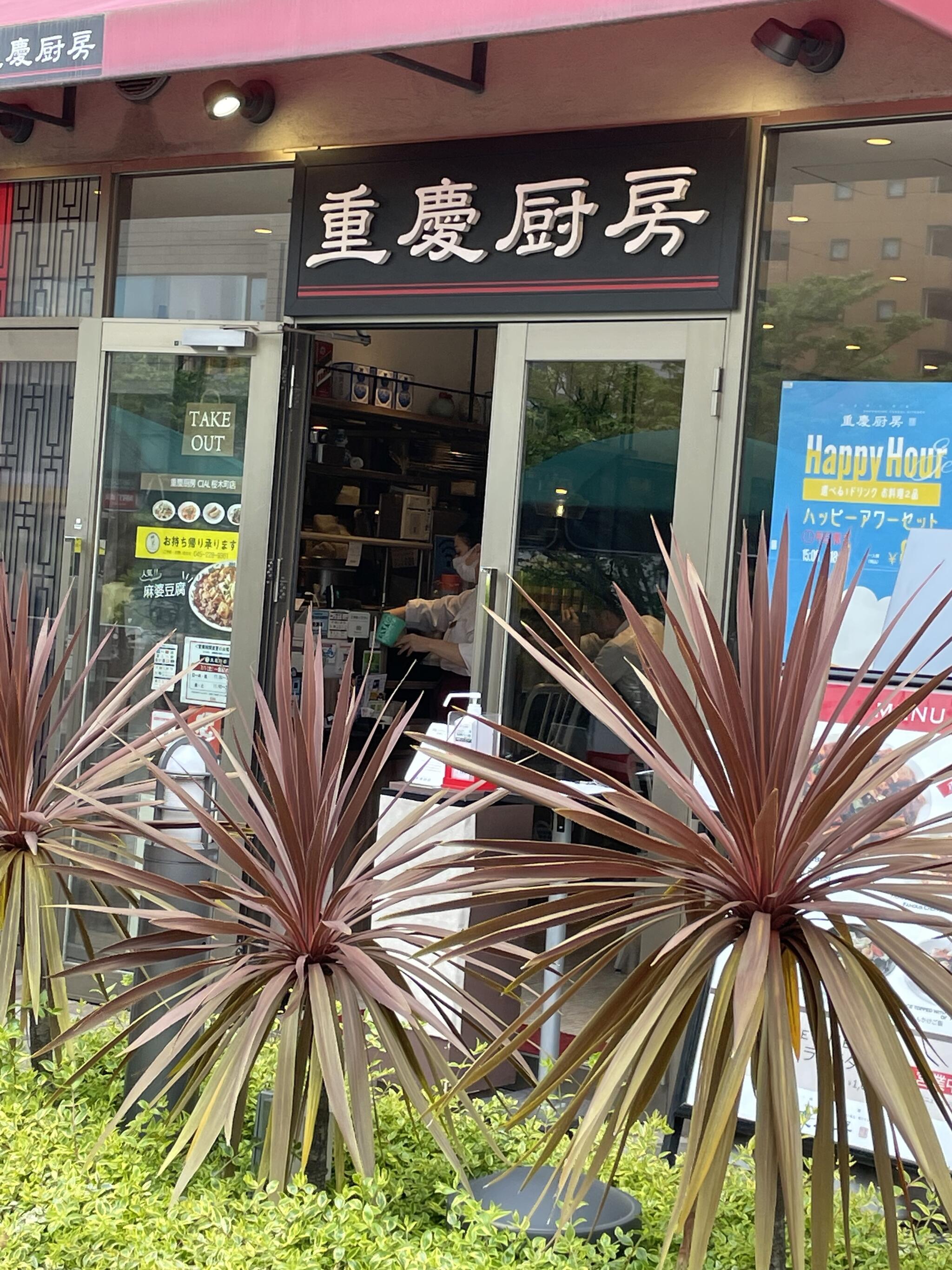 重慶飯店 重慶厨房 シァル桜木町店の代表写真2