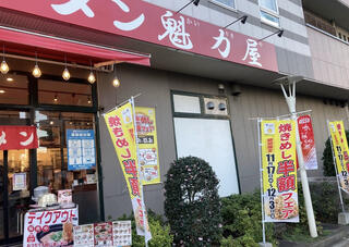 京都北白川ラーメン魁力屋 南砂店のクチコミ写真1