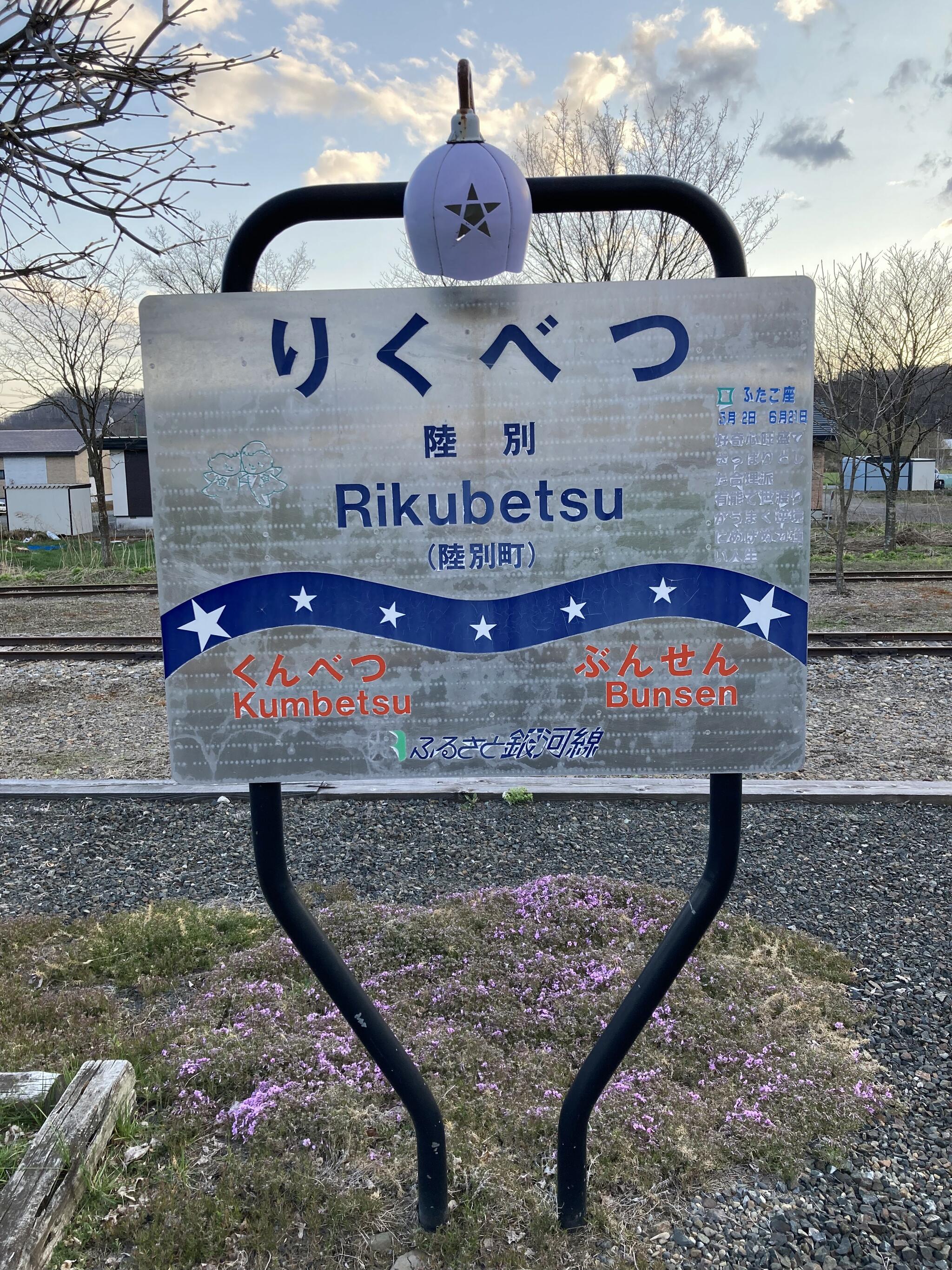 ふるさと銀河線りくべつ鉄道の代表写真8