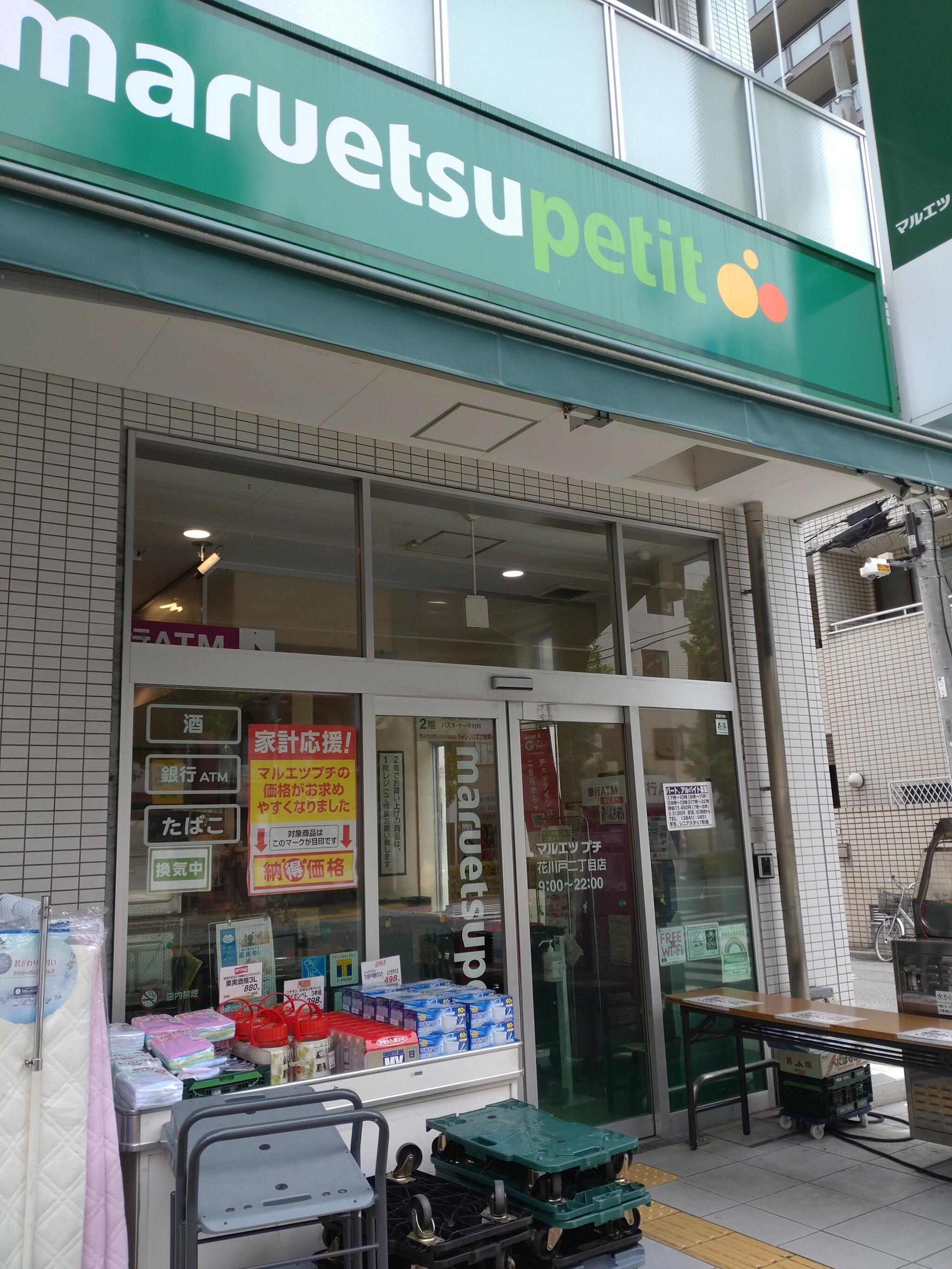 マルエツ プチ 花川戸二丁目店の代表写真7