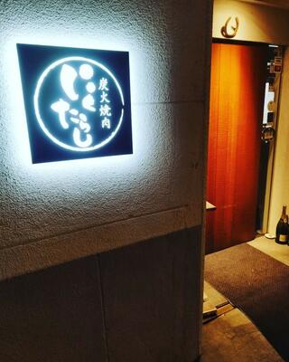 炭火焼肉にくたらし 熊本上乃裏本店のクチコミ写真1