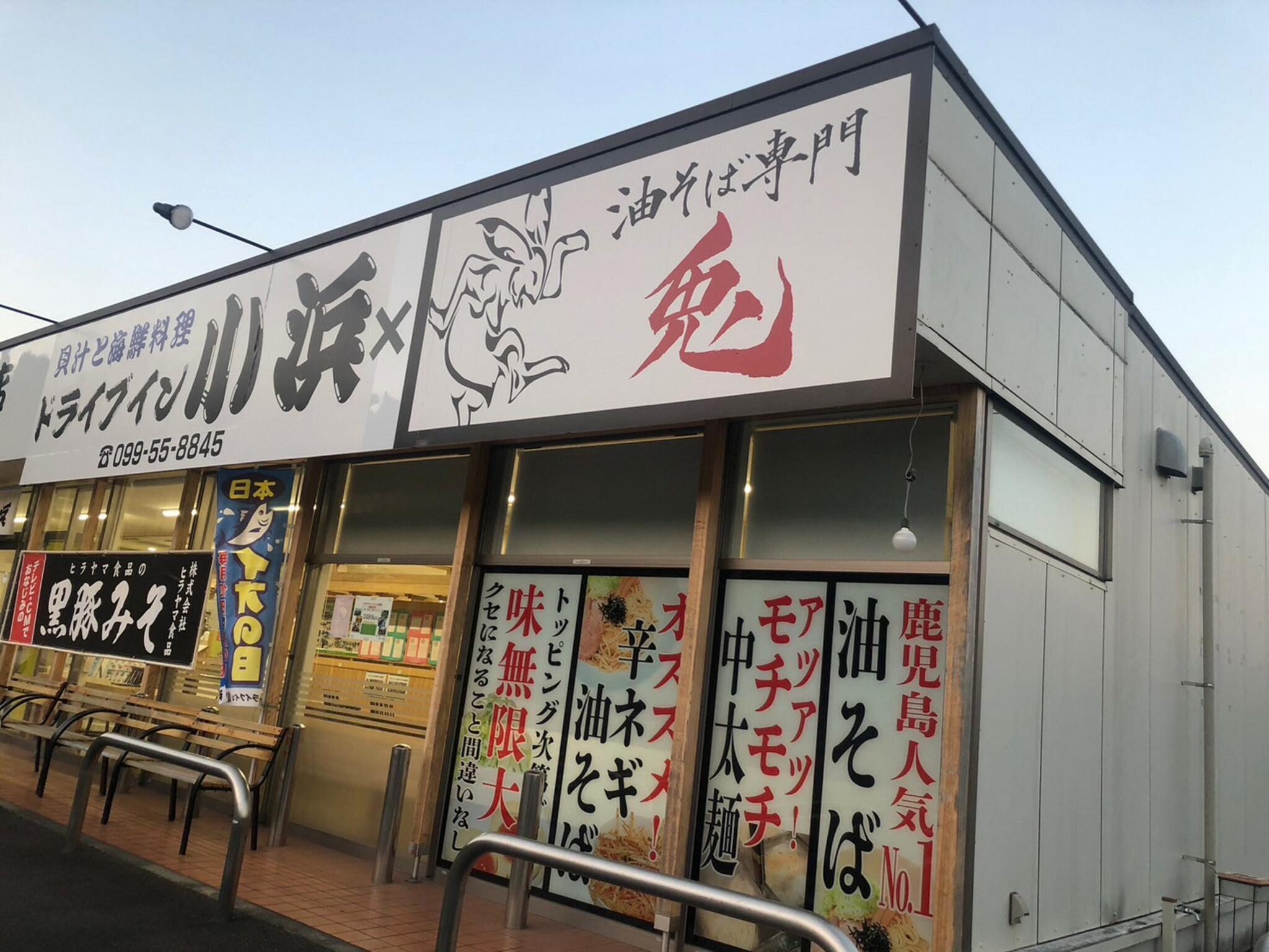 油そば専門 兎 隼人小浜店の代表写真2