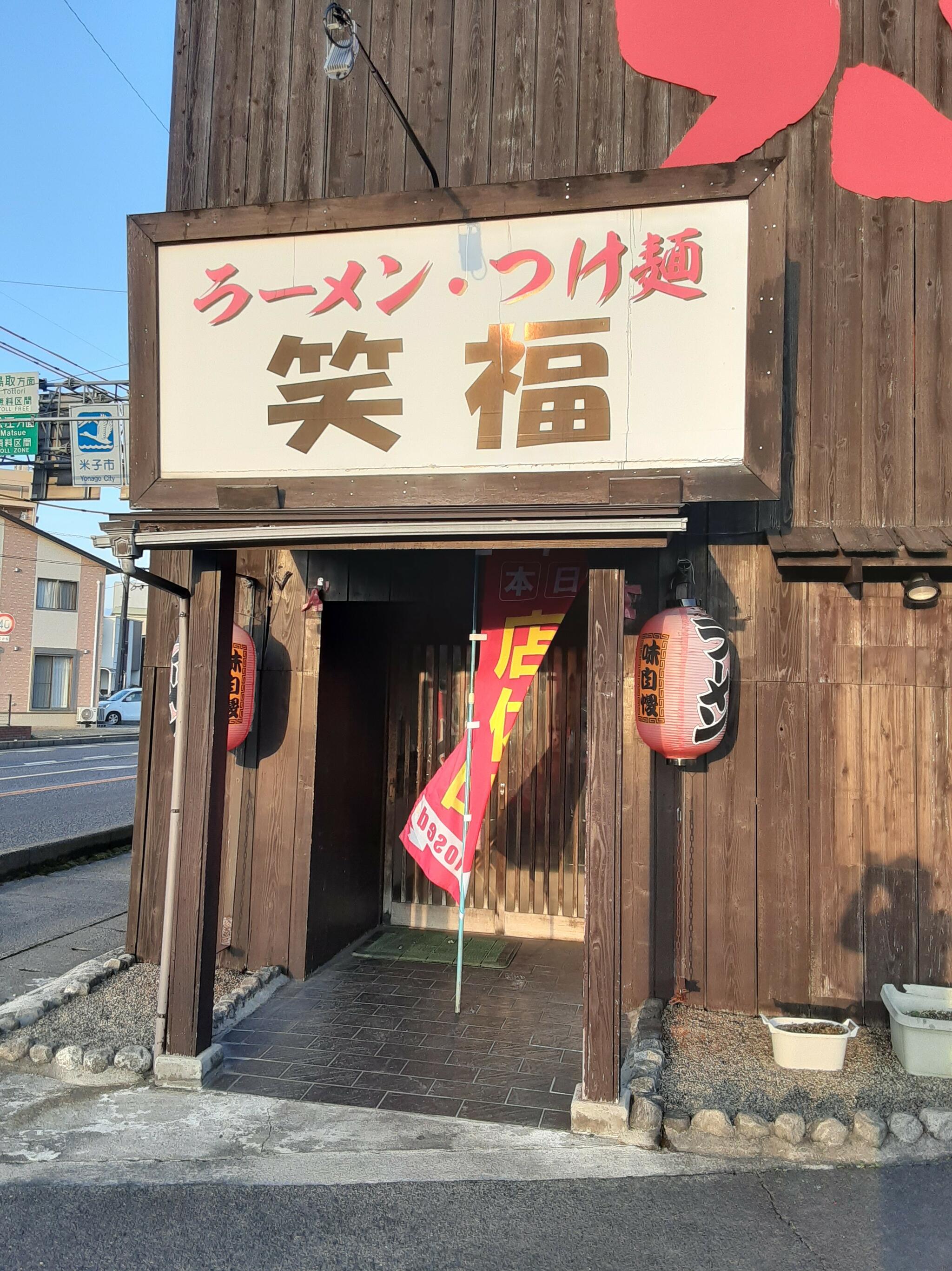 ラーメン・つけ麺笑福 米子店の代表写真4