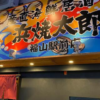 浜焼太郎 福山駅前店のクチコミ写真5
