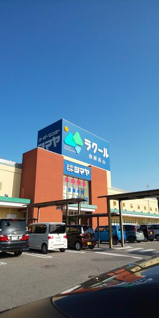 スーパーセンターシマヤ ラクール飛騨高山店のクチコミ写真1