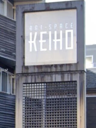 アート オファー スペース keiho