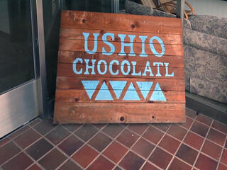 USHIO CHOCOLATLのクチコミ写真1