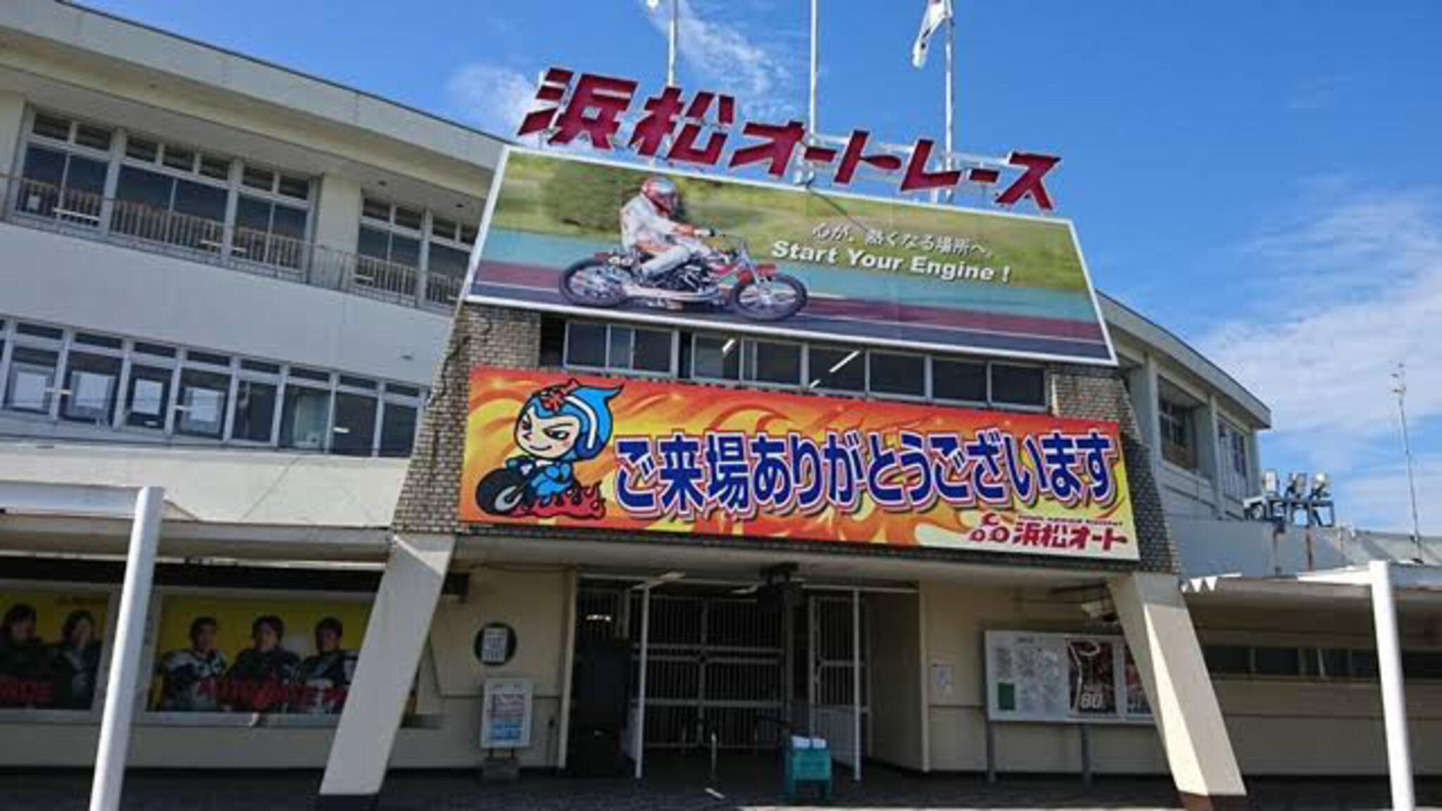 オートレース 浜松オート - 浜松市中央区和合町/オートレース場 