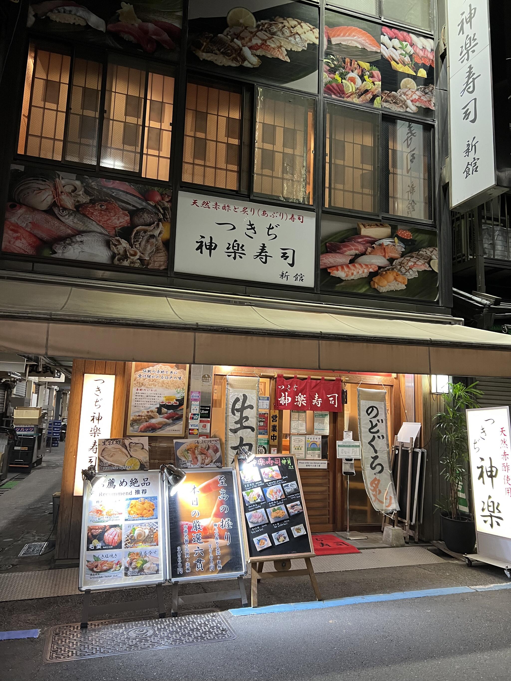つきぢ神楽寿司の代表写真2