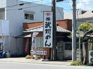 武州めん 本店のクチコミ写真1