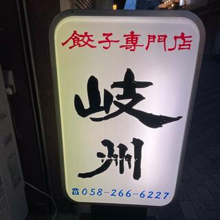 餃子専門店 岐州のクチコミ写真7
