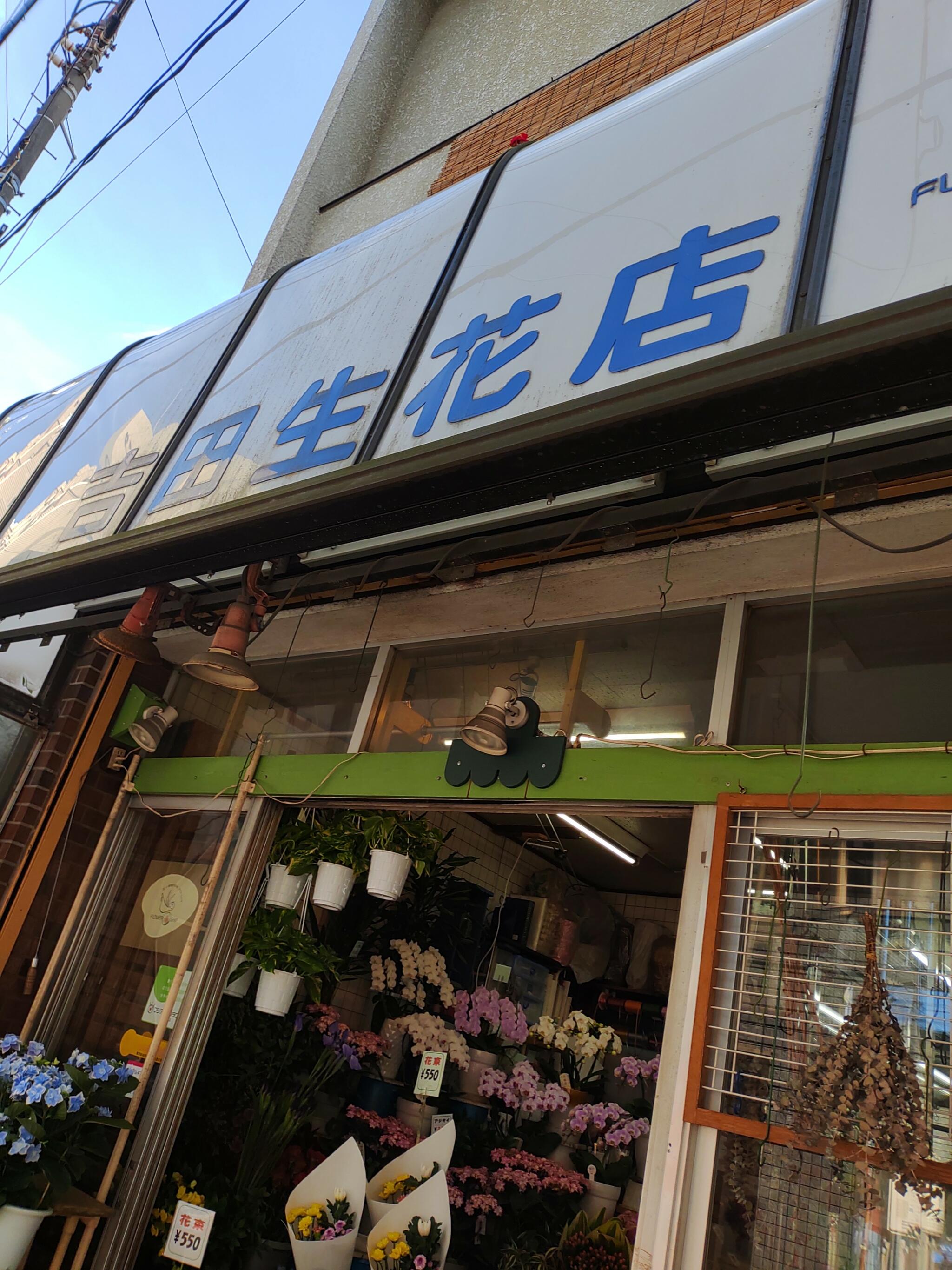 吉田生花店の代表写真1