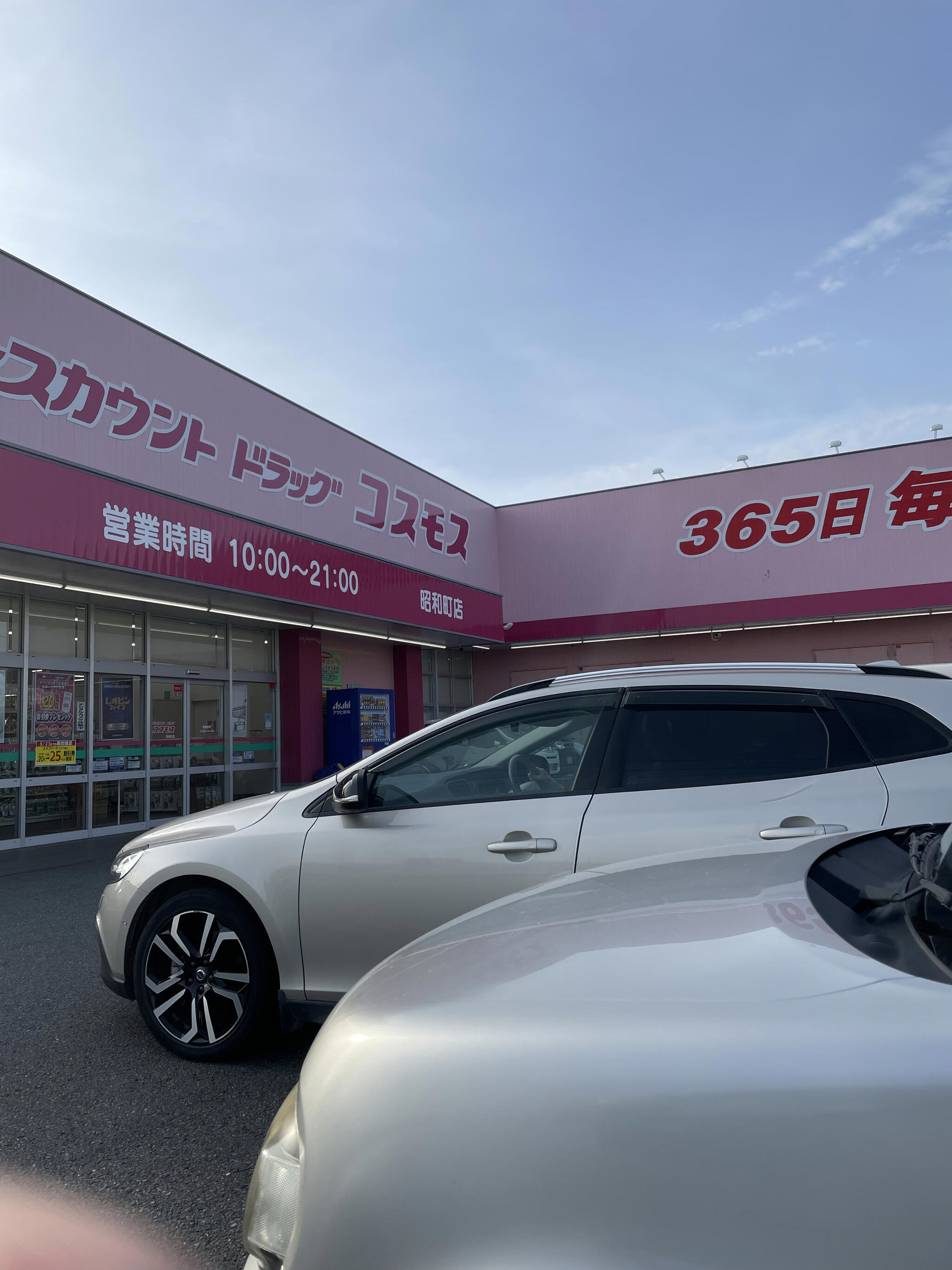 ディスカウントドラッグコスモス 昭和町店の代表写真3